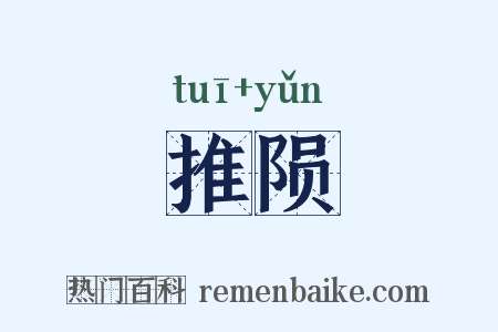 推陨是什么意思的图片